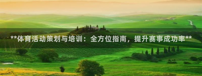 尊龙百度百科：**体育活动策划与培训：全方位指南，提