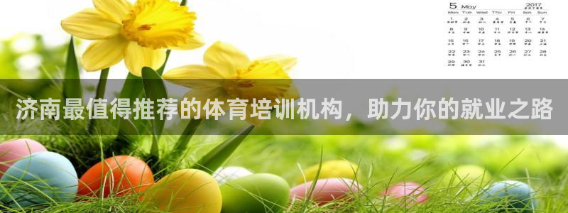 尊龙凯时返现：济南最值得推荐的体育培训机构，助力你的