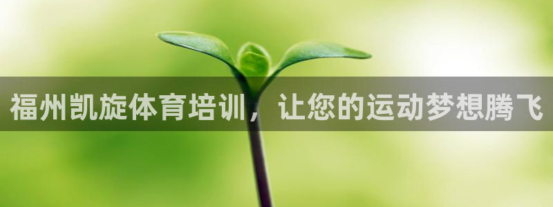 尊龙凯时是赌博嘛：福州凯旋体育培训，让您的运动梦想腾