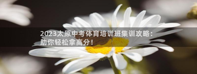 首页尊龙d88国际：2023太原中考体育培训班集训攻