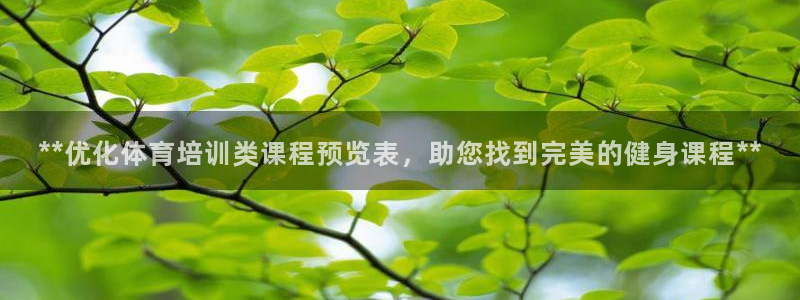 z6尊龙官网：**优化体育培训类课程预览表，助您找到