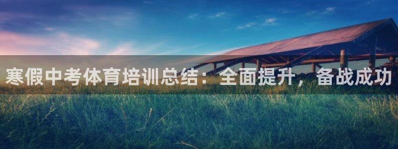 怎样能成为尊龙凯时平台的会员：寒假中考体育培训总结：