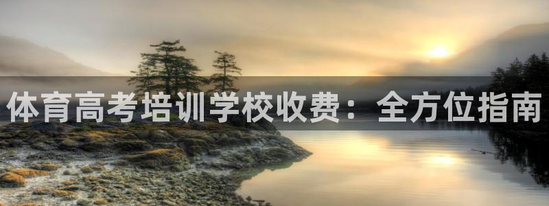 凯时首页地址：体育高考培训学校收费：全方位指南