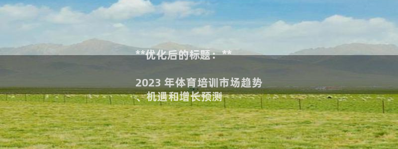 尊龙凯时几百万怎么下：**优化后的标题：**

20