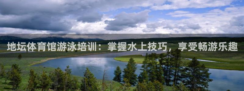 尊龙 5：地坛体育馆游泳培训：掌握水上技巧，享受畅游