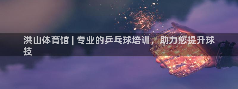 下载凯时AG旗舰厅首页：洪山体育馆 | 专业的乒乓球