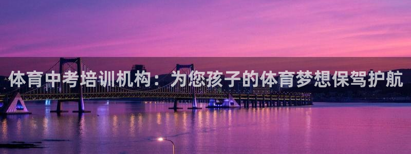 凯时kb88公司简介：体育中考培训机构：为您孩子的体育梦想保