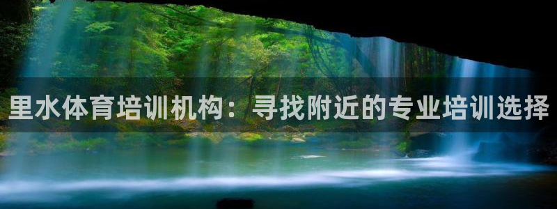 凯时国际平台有人赢吗：里水体育培训机构：寻找附近的专