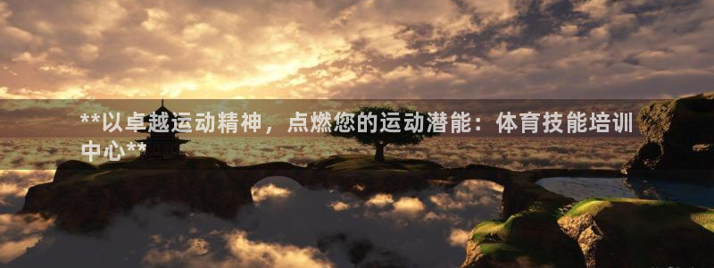 kb88凯时SO权威AG发财网：**以卓越运动精神，