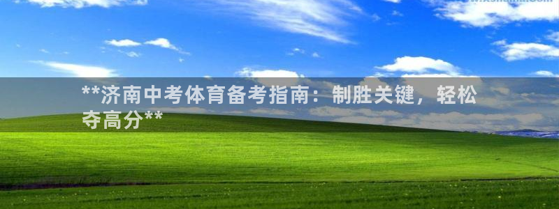 尊龙凯时白家乐Abb下载：**济南中考体育备考指南：