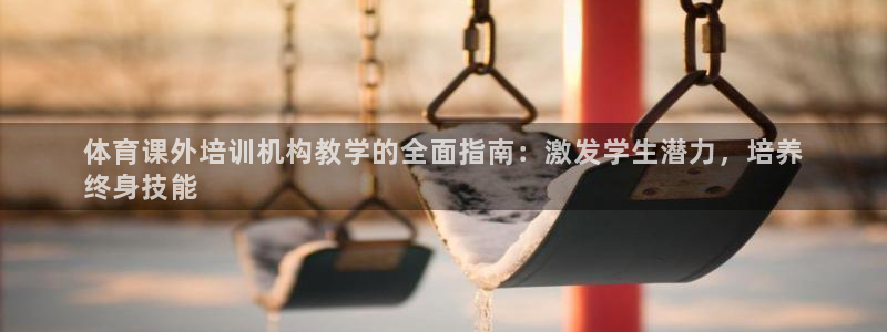 尊龙现金一下S选来就送38：体育课外培训机构教学的全