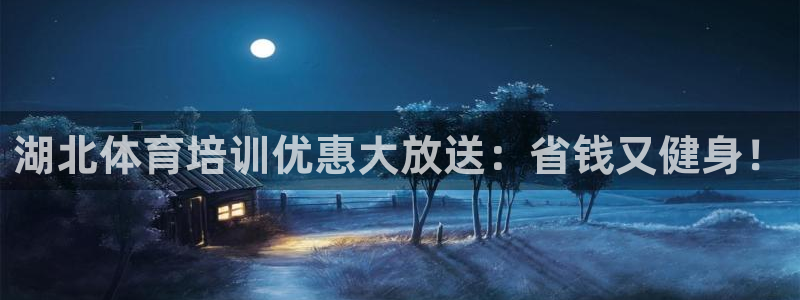 尊龙集团：湖北体育培训优惠大放送：省钱又健身！