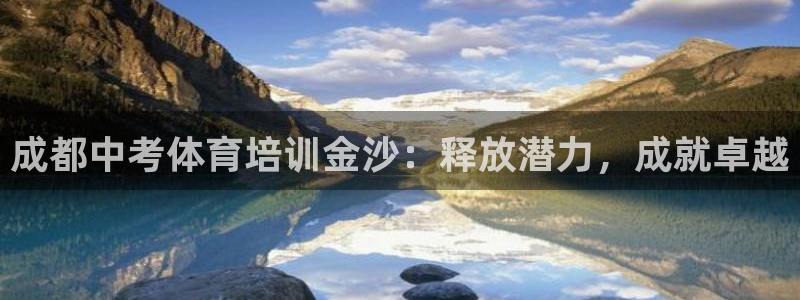 KB88凯时官网：成都中考体育培训金沙：释放潜力，成