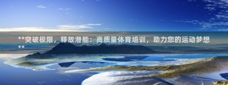 尊龙凯时旗舰厅官网：**突破极限，释放潜能：高质量体