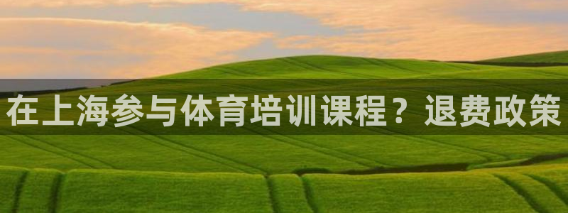 尊龙凯时处理未到账：在上海参与体育培训课程？退费政策