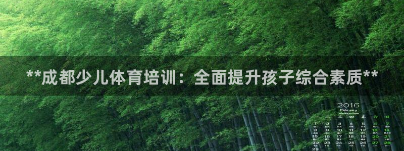 尊龙400：**成都少儿体育培训：全面提升孩子综合素质**