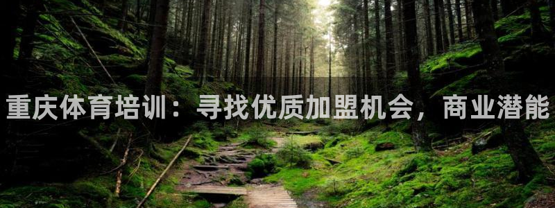 尊龙,人生就是搏：重庆体育培训：寻找优质加盟机会，商业潜能